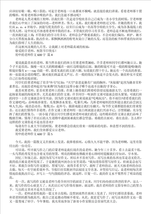 关于初中的老师作文600字六篇