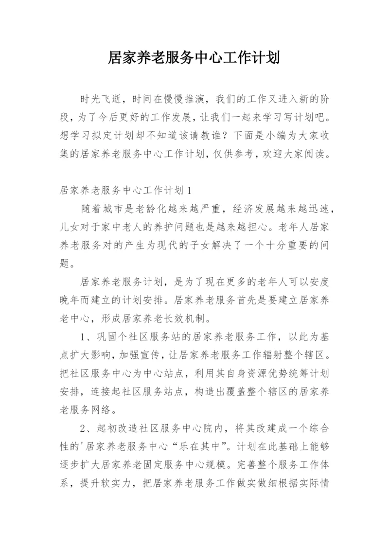 居家养老服务中心工作计划.docx