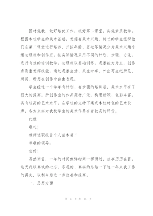 教师述职报告个人范本（五篇）.docx