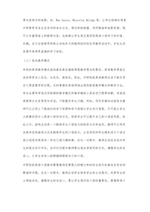 中职学校英语口语教学的现状和对策.docx