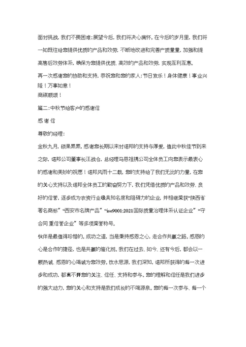 关于中秋节对送礼的感谢信