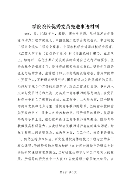 学院院长优秀党员先进事迹材料.docx