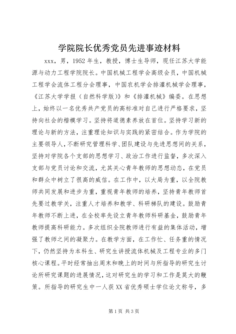 学院院长优秀党员先进事迹材料.docx