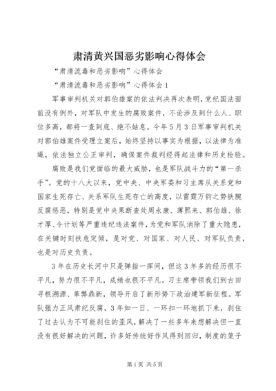 肃清黄兴国恶劣影响心得体会 (5).docx