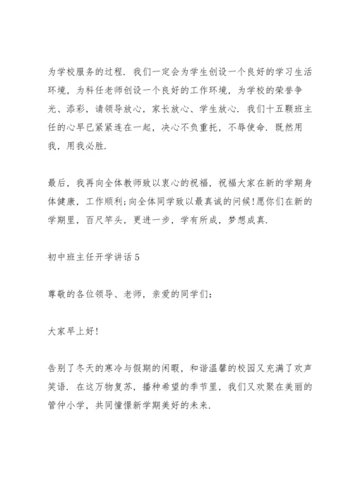 初中班主任开学讲话5篇.docx