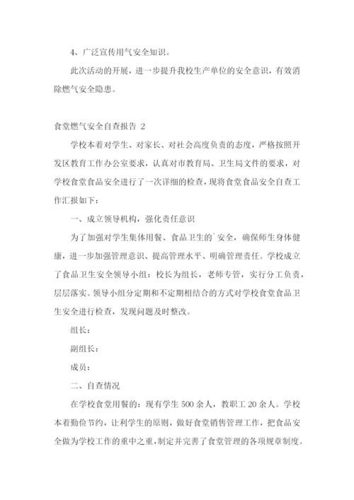 食堂燃气安全自查报告-.docx
