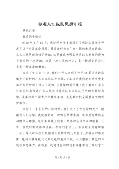 参观东江纵队思想汇报 (5).docx