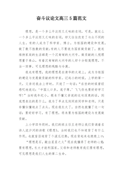 奋斗议论文高三5篇范文.docx