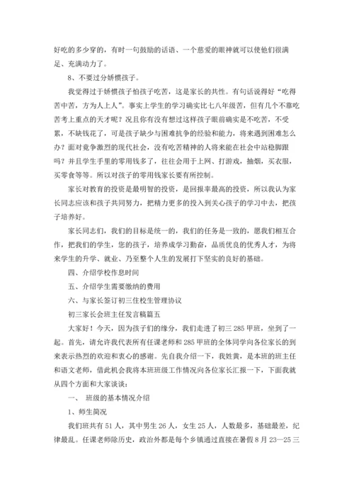 初三家长会班主任发言稿（五篇）.docx