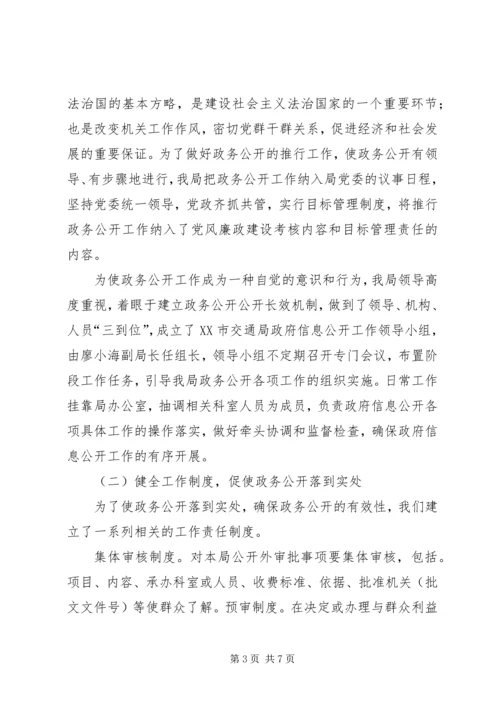 交通局上半年政务公开工作总结.docx