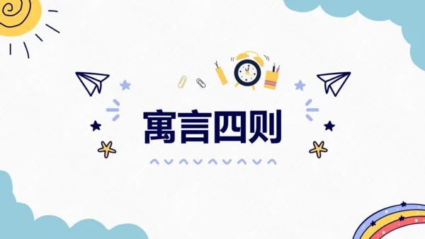 第24课《寓言四则》课件