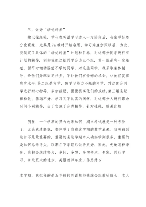 英语教师年度工作总结(15篇).docx