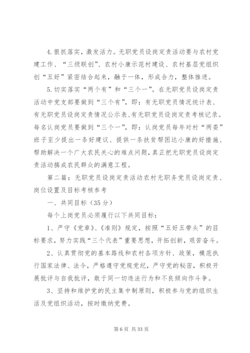 无职党员设岗定责活动实施方案.docx