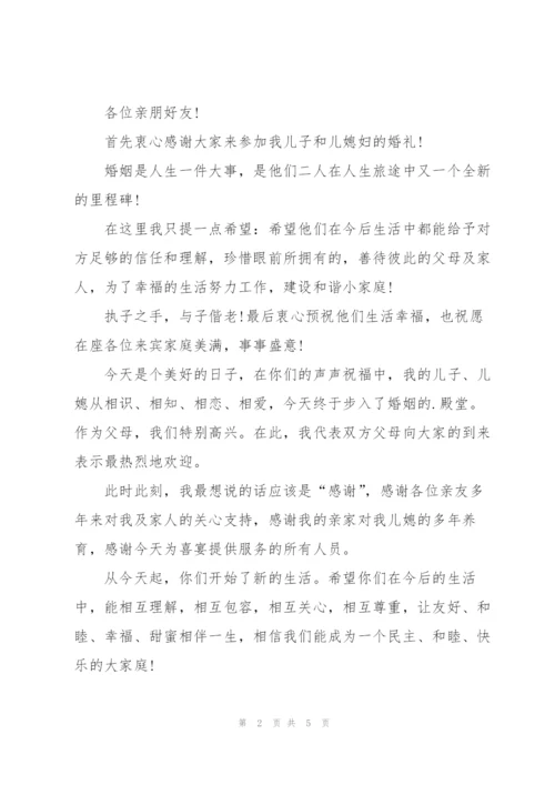 结婚庆典上父母的讲话稿范文.docx