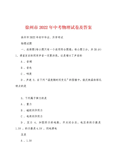 徐州市2022年中考物理试卷及答案