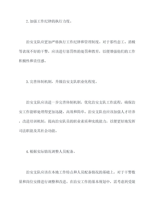 治安支队查纠整改剖析