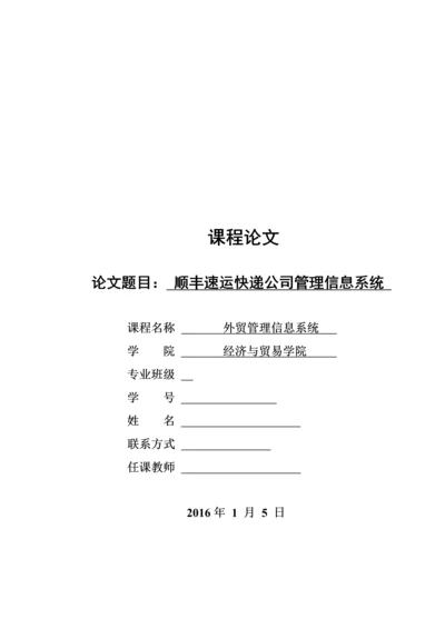 顺丰速运快递公司管理信息系统---课程论文.docx