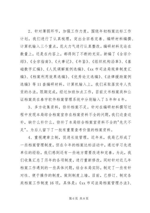 司法局档案工作省一级达标情况汇报.docx