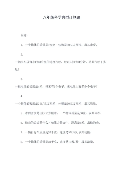 八年级科学典型计算题