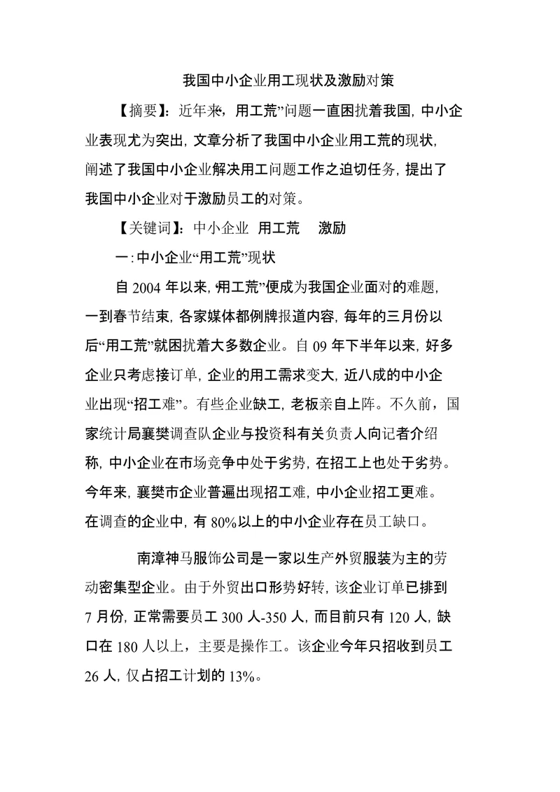 我国中小企业用工现状及激励对策