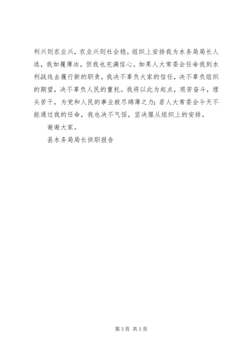 县水务局局长供职报告 (5).docx