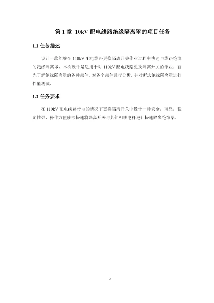 1论文修改好10kV配电线路带电更换隔离开关绝缘隔离罩的设计.docx