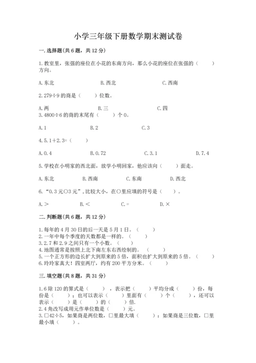 小学三年级下册数学期末测试卷（含答案）word版.docx