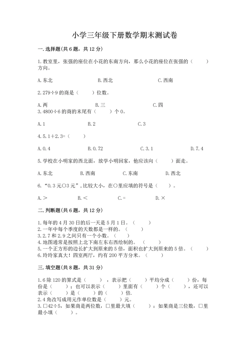 小学三年级下册数学期末测试卷（含答案）word版.docx