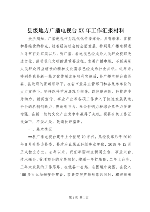 县级地方广播电视台XX年工作汇报材料.docx