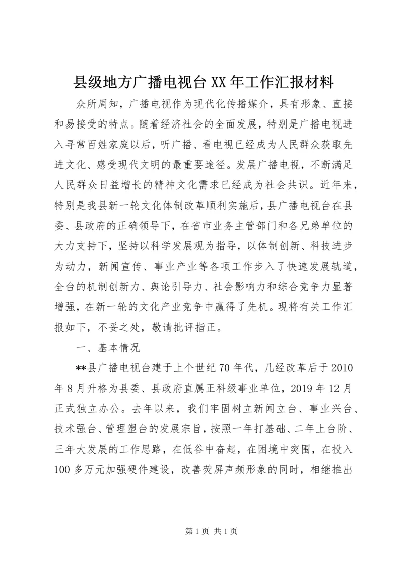 县级地方广播电视台XX年工作汇报材料.docx