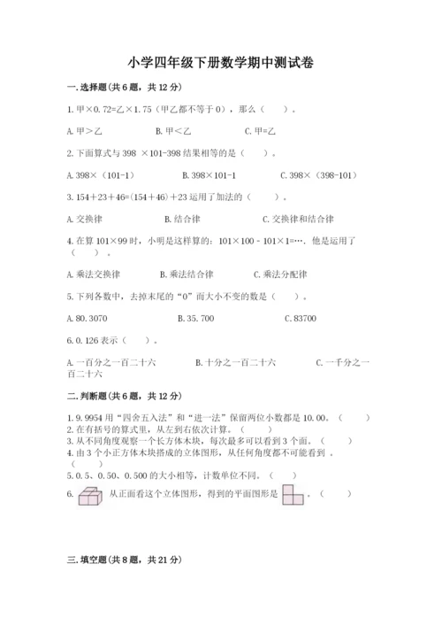 小学四年级下册数学期中测试卷精品（巩固）.docx