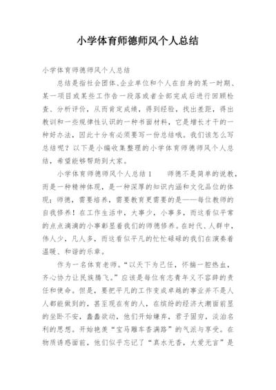 小学体育师德师风个人总结.docx