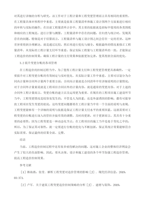 工程造价控制与工程计量变更管理.docx