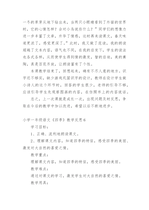 小学一年级语文《四季》教学反思.docx