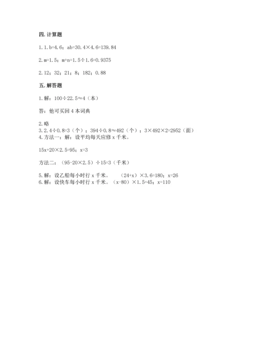 人教版数学五年级上册期末考试试卷精品（易错题）.docx