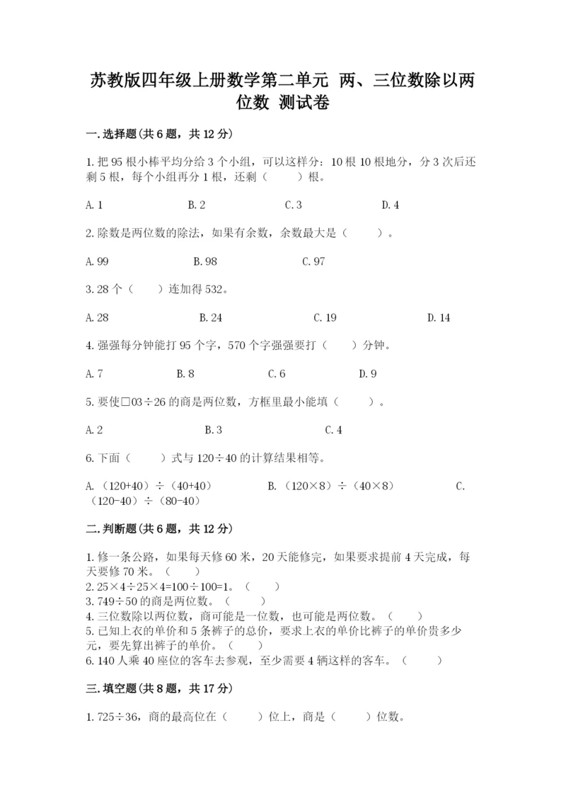 苏教版四年级上册数学第二单元 两、三位数除以两位数 测试卷及参考答案（最新）.docx