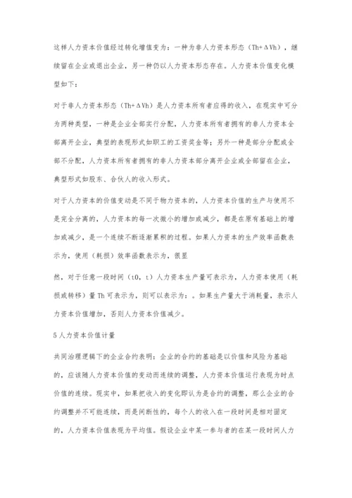 共同治理逻辑下的企业人力资本价值分析与计量.docx