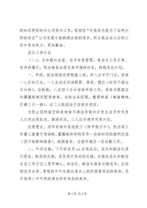 店长的工作计划开头 (2).docx