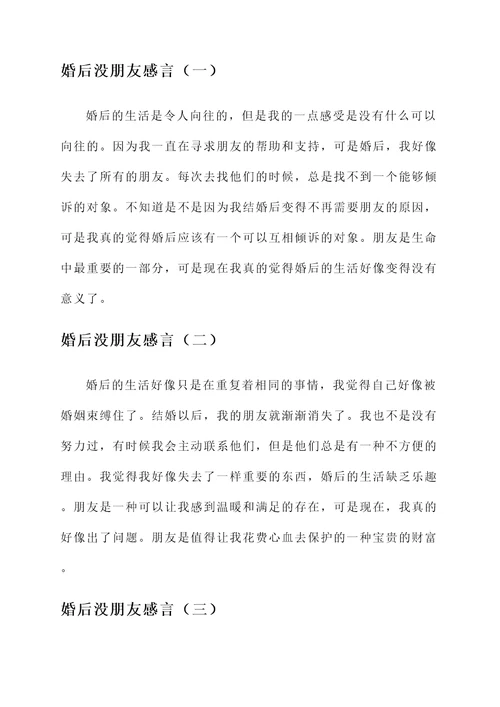 婚后没朋友感言