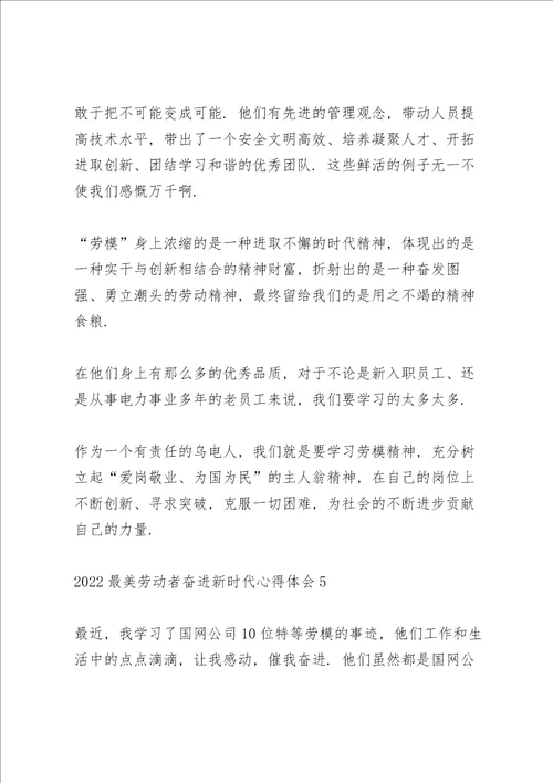 2022最美劳动者奋进新时代心得体会范文5篇