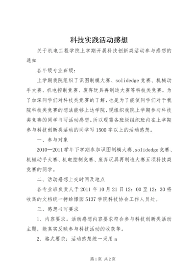 科技实践活动感想 (4).docx