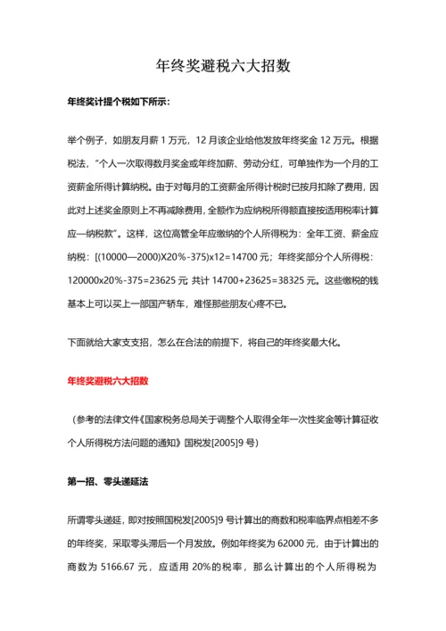 年终奖避税六大招数（资深财务经验分享）.docx
