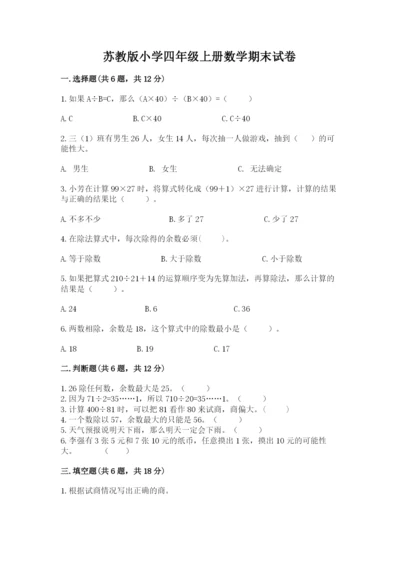 苏教版小学四年级上册数学期末试卷精品（黄金题型）.docx
