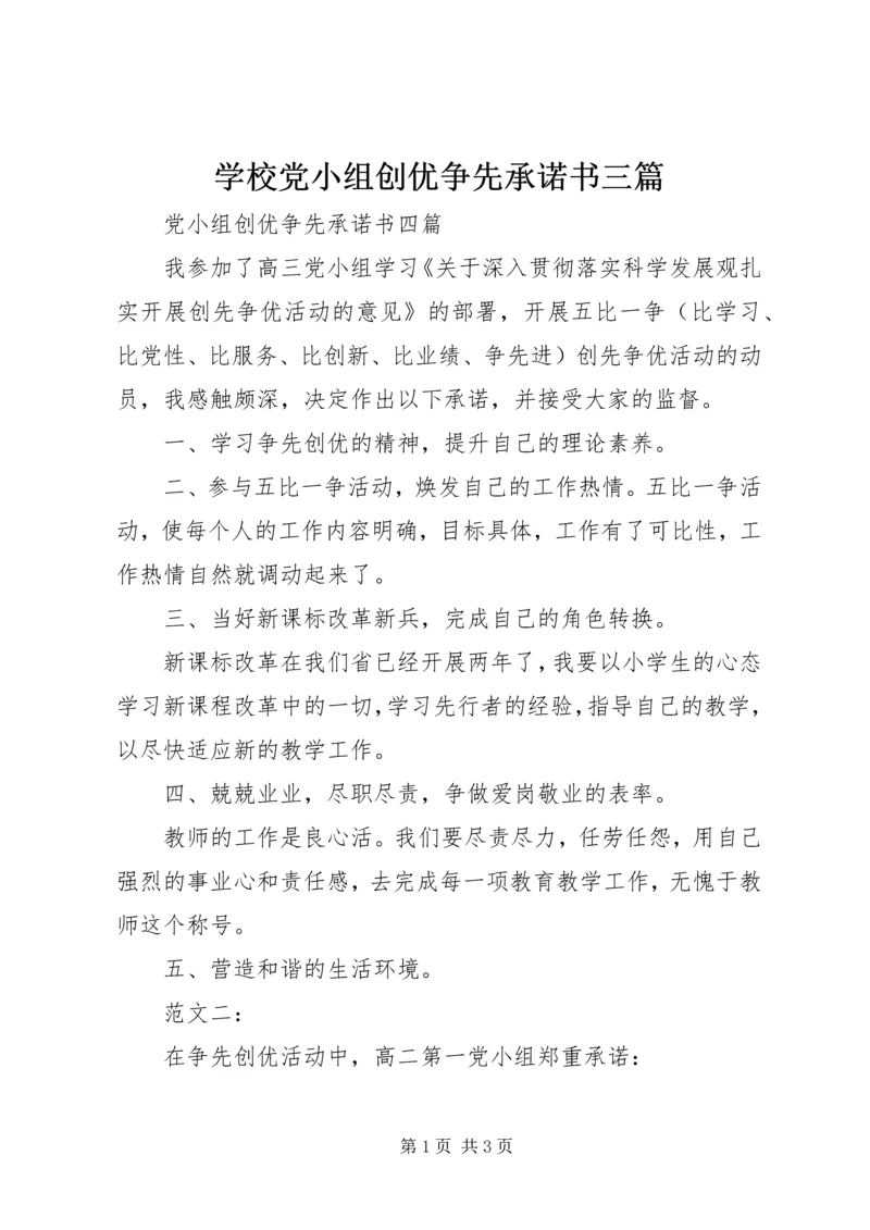 学校党小组创优争先承诺书三篇.docx