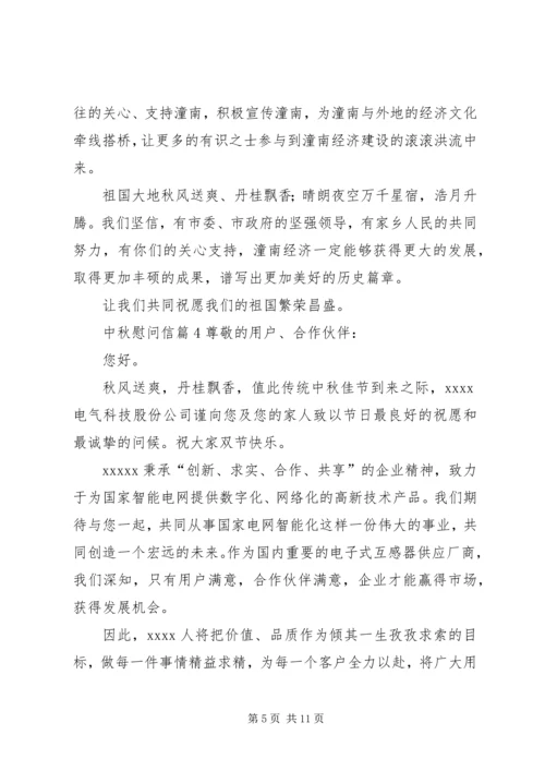 关于中秋慰问信范文汇编8篇.docx