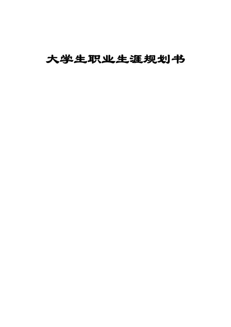 13页5800字空中乘务专业职业生涯规划.docx