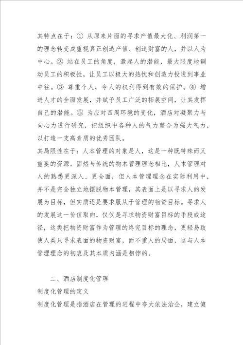 人本管理与酒店制度化管理之间的关系协调