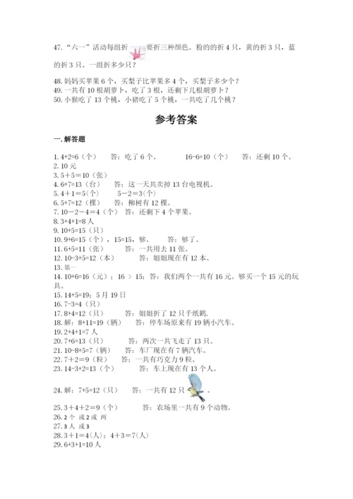 小学一年级数学应用题大全精品（巩固）.docx