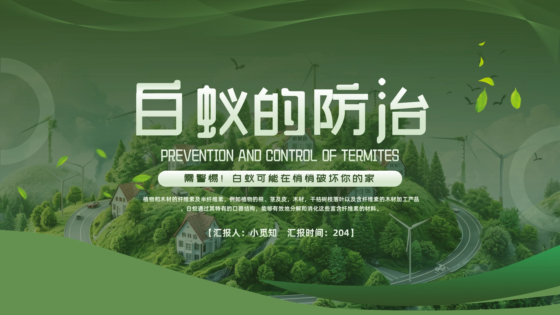 绿色简约实拍白蚁防治PPT模板宣传PPT动态PPT蚊虫