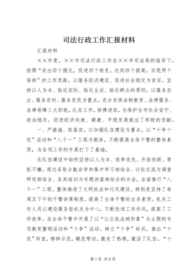 司法行政工作汇报材料 (4).docx